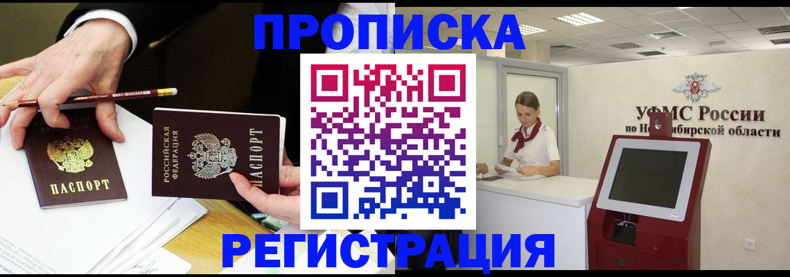 прописка регистрация в Иркутске