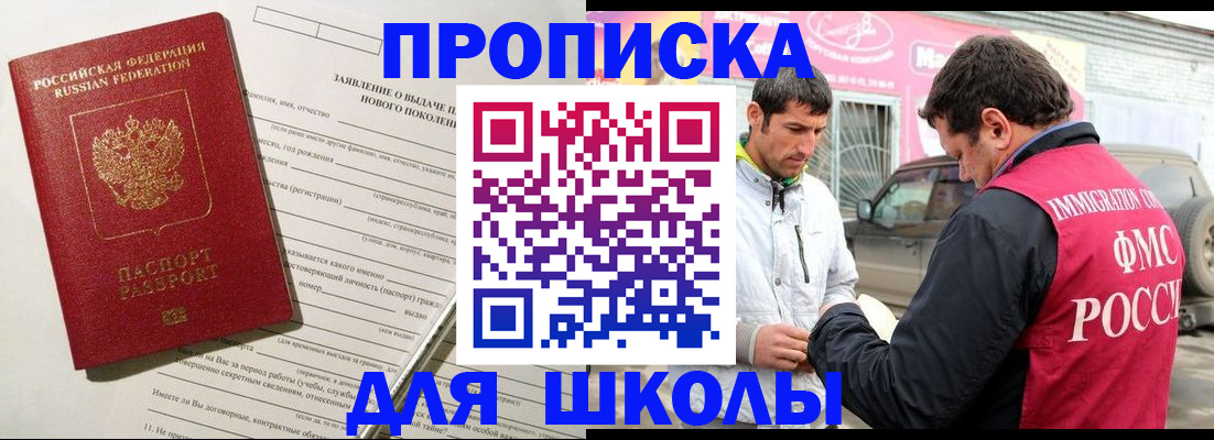прописка для школы в Иркутске